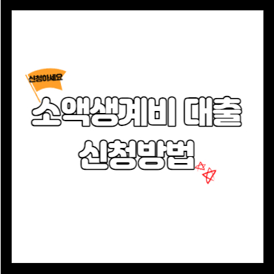  소액생계비 대출 신청방법!