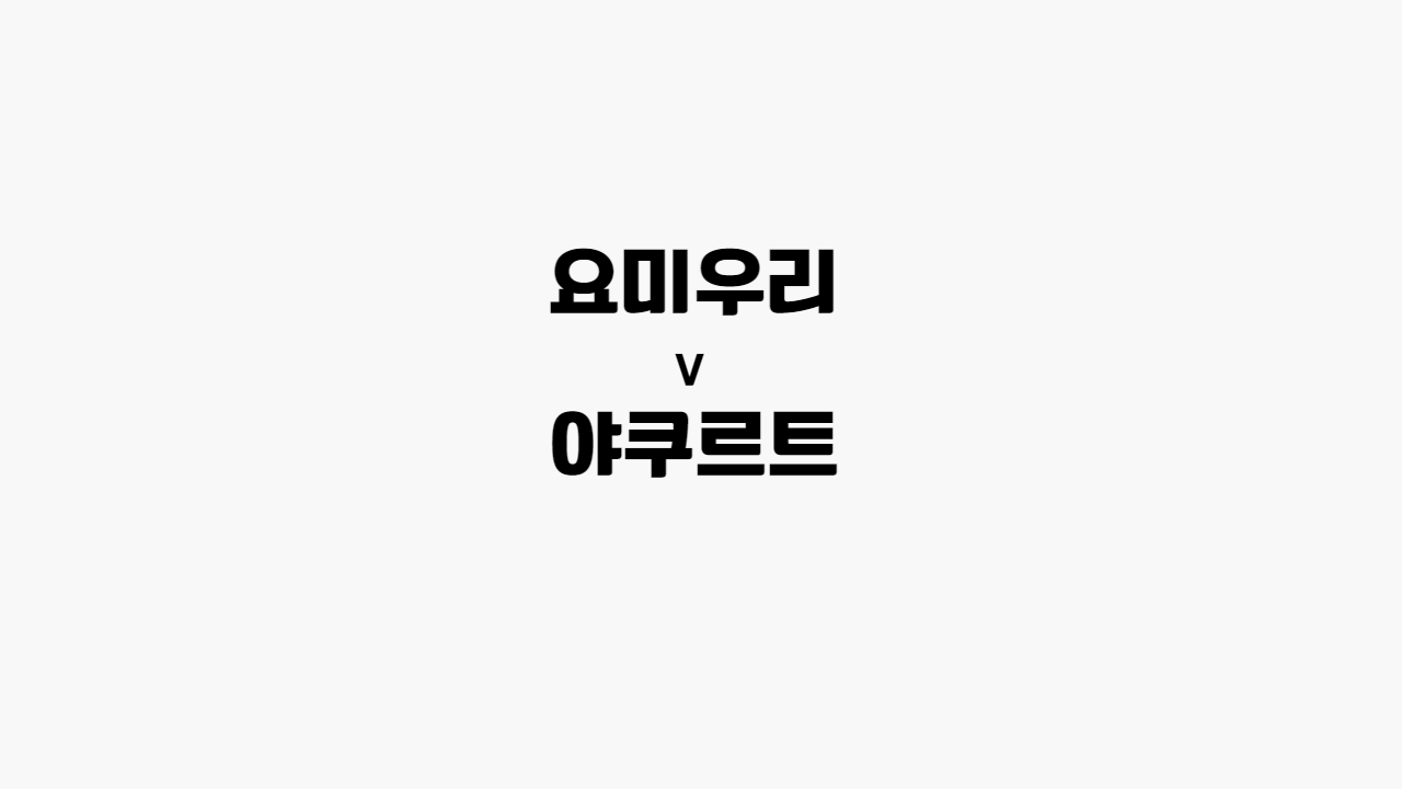 요미우리-야쿠르트