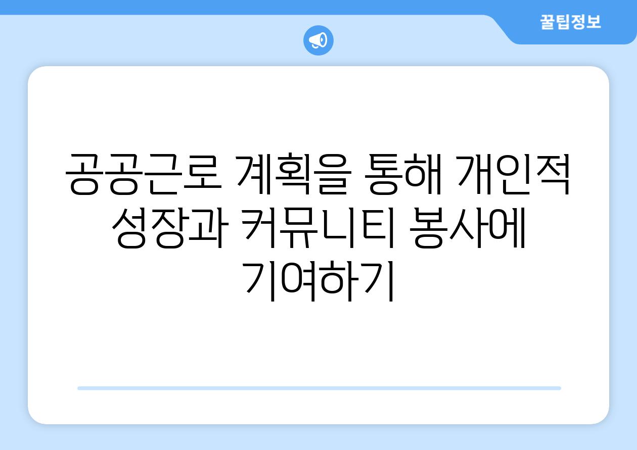 공공근로 계획을 통해 개인적 성장과 커뮤니티 봉사에 기여하기