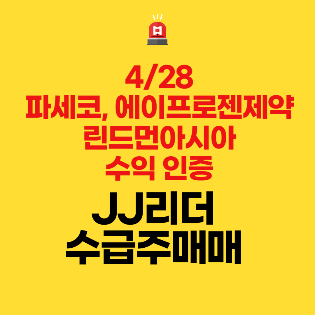  파세코, 에이프로젠제약, 린드먼아시아 수익 인증(JJ리더 수급주 매매)