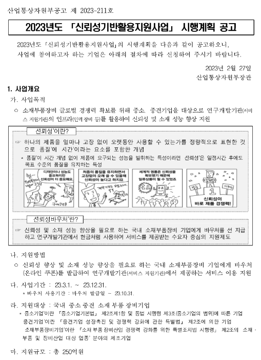  2023년 신뢰성 기반활용 지원사업 시행계획 공고