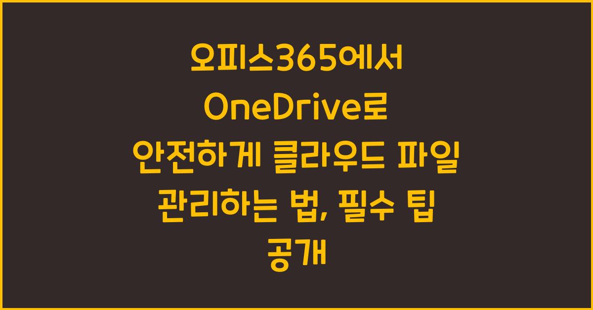오피스365에서 OneDrive로 안전하게 클라우드 파일 관리하는 법
