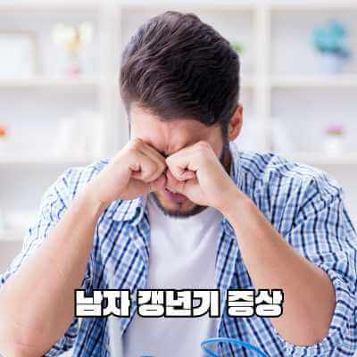 남자 갱년기 증상 고뇌하는 남자