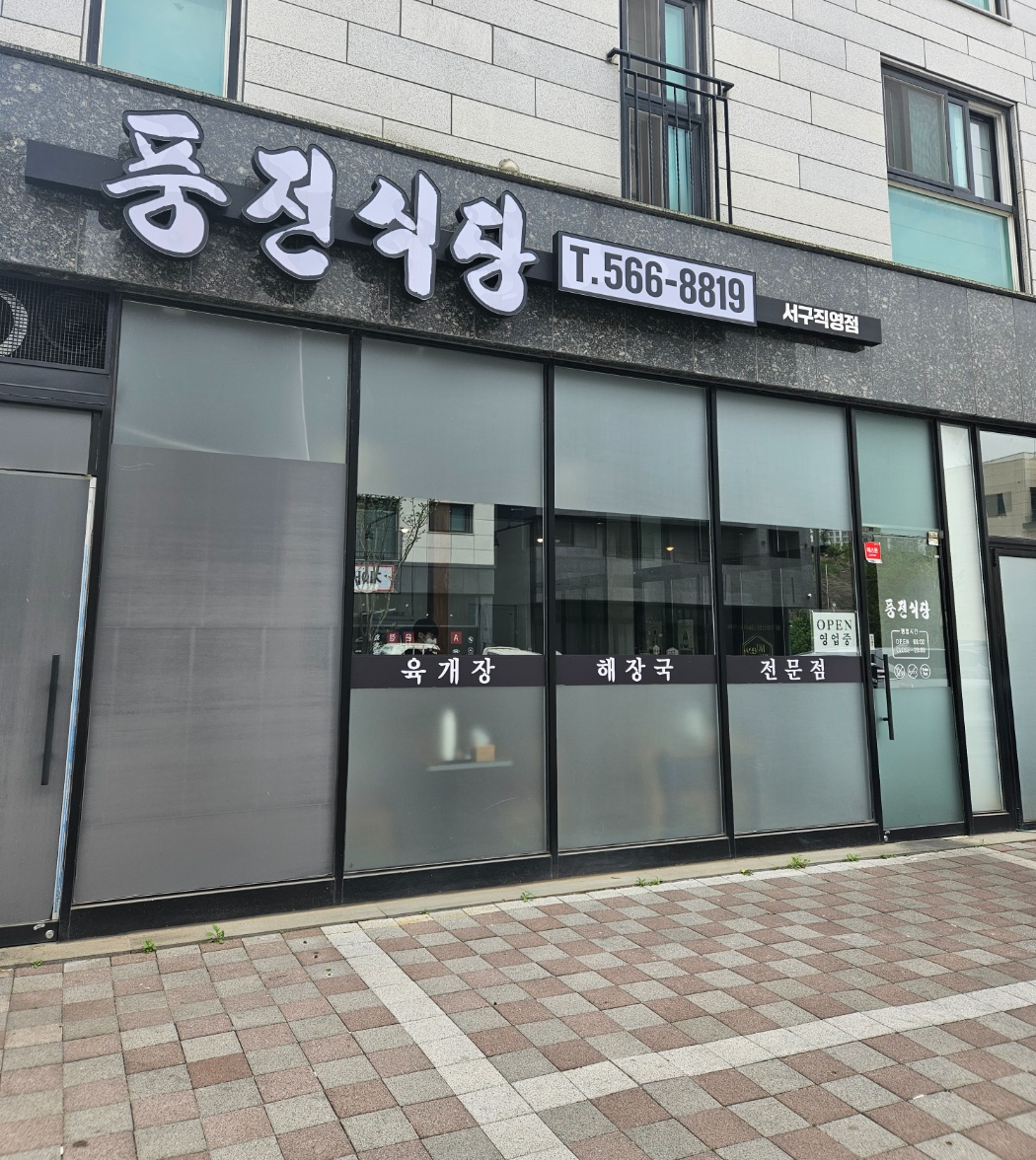 풍전식당 서구직영점