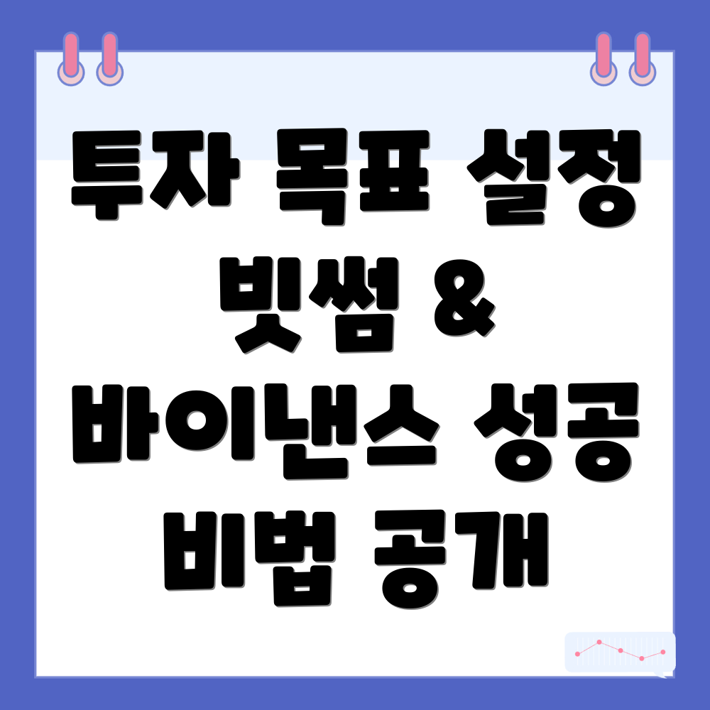 투자 목표 설정