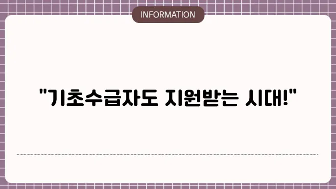 기초수급자 재난지원금 52만원: 2025년 기준