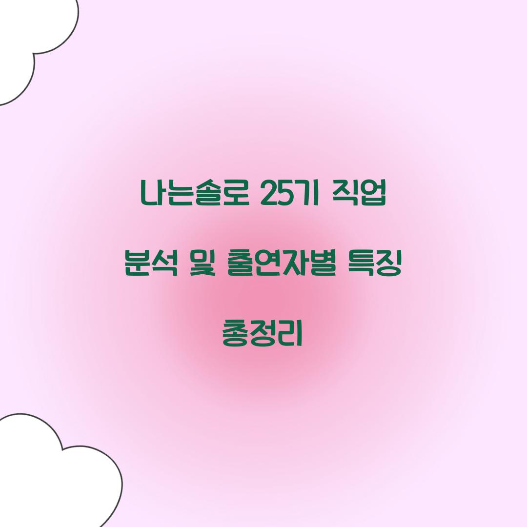 나는 솔로 25기 직업
