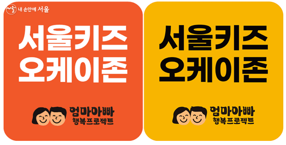 서울키즈오케이존스티커