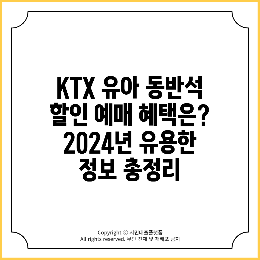 KTX 유아 동반석 할인 예매 혜택은 2024년 유용한