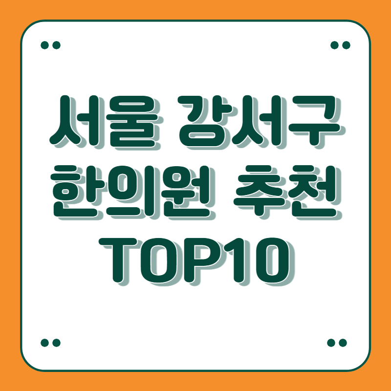 서울 강서구 한의원 추천 top10 | 교통사고 산재 | 통증 재활 | 피부질환 | 디스크 | 도수 치료