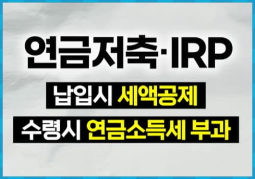 연금저축 IRP 연금소득세 부과