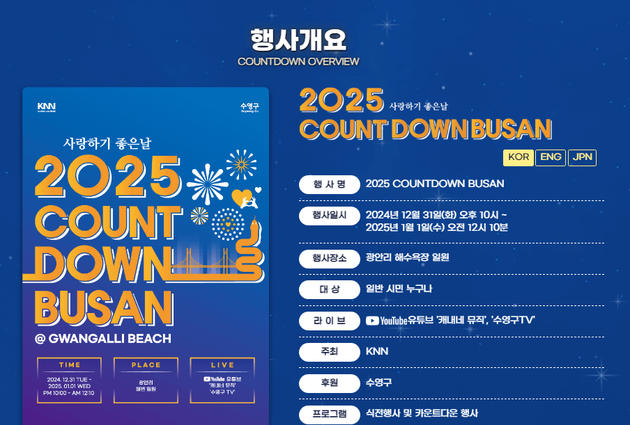 2025 카운트다운 부산 광안리 해수욕장 해돋이 해맞이 축제 총정리