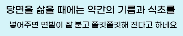  당면을 삶을 때에는 약간의 기름과 식초를 넣어주면 면발이 잘 붇고 쫄깃쫄깃해 진다고 하네요