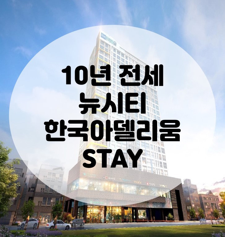  광주 10년전세 광주 동구 뉴시티 한국아델리움STAY