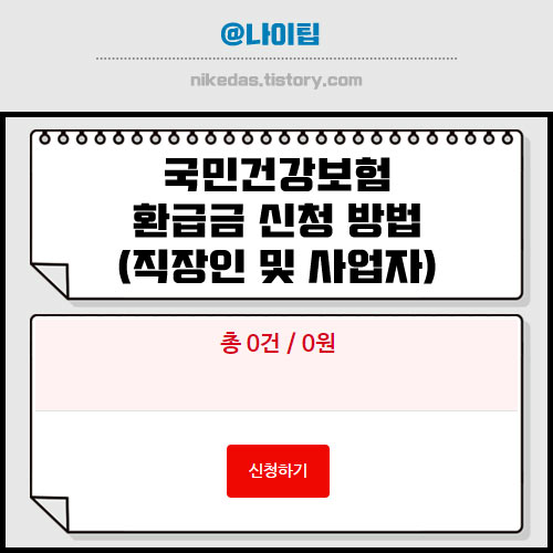 국민건강보험료 환급금 지역&middot;직장 가입자 조회 및 신청 방법 후기