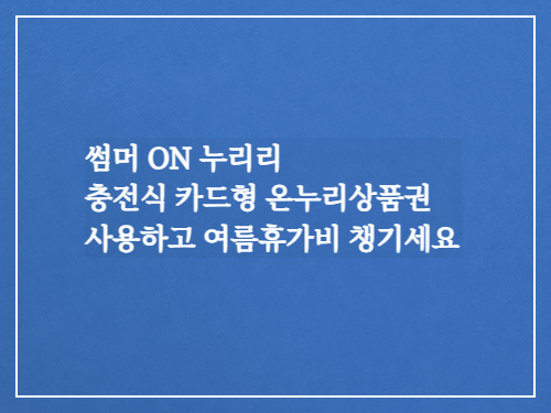 충전식카드형온누리상품권이벤트