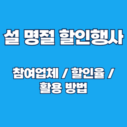 설 명절 성수품 할인행사 및 참여업체, 할인율 총정리