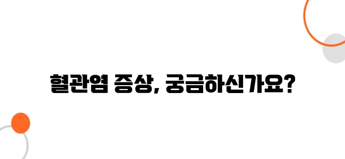 혈관염 증상 알아보아요