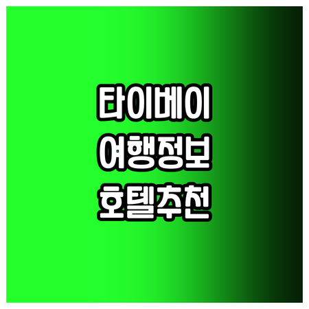타이베이 여행 필수 정보! 호텔 추천