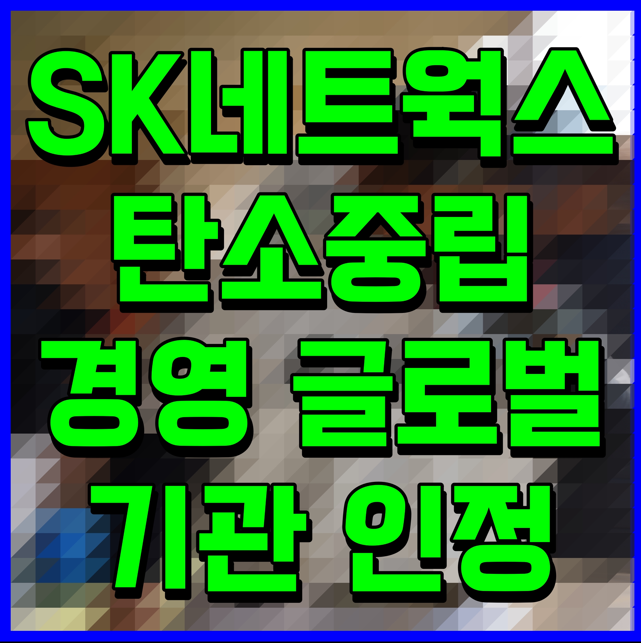  SK네트웍스 탄소중립 경영 글로벌 기관 인정