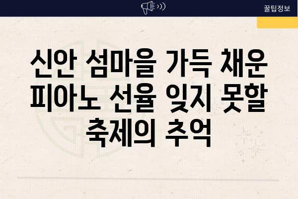 신안 섬마을 가득 채운 피아노 선율 잊지 못할 축제의 추억