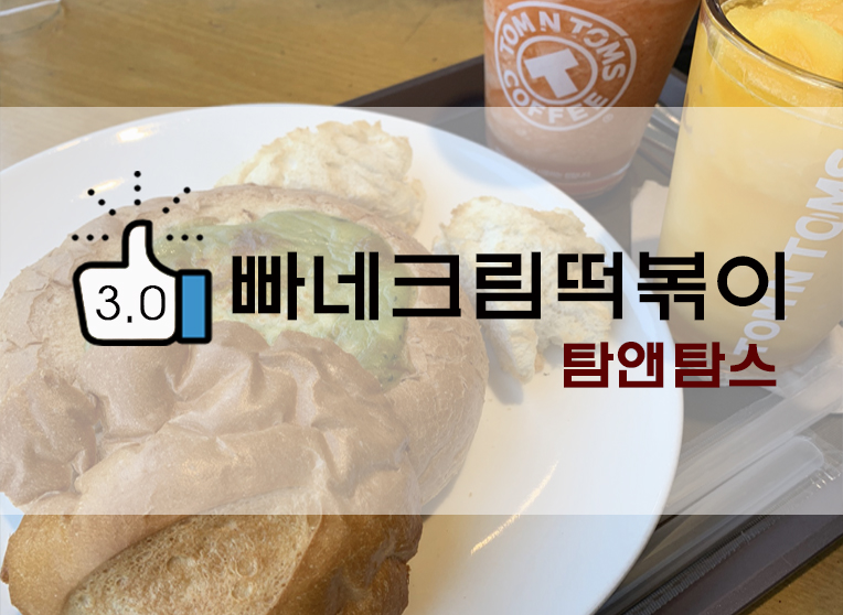  [정보] 탐앤탐스 신메뉴 : 빠네 크림치즈 떡볶이/탐앤탐스 떡볶이?