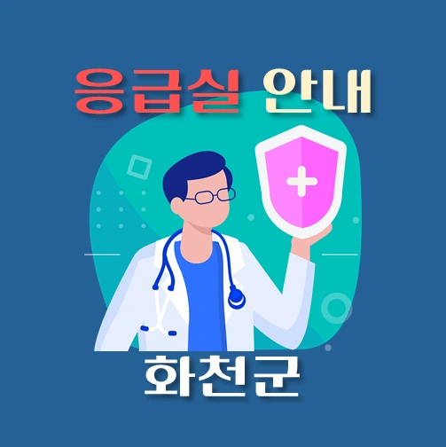 썸네일-화천군-응급실-병원-운영시간-안내
