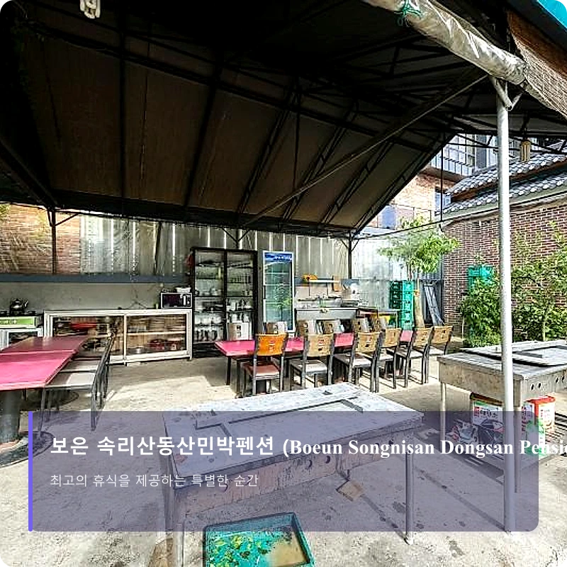 보은 속리산동산민박펜션 (Boeun Songnisan Dongsan Pension)_4