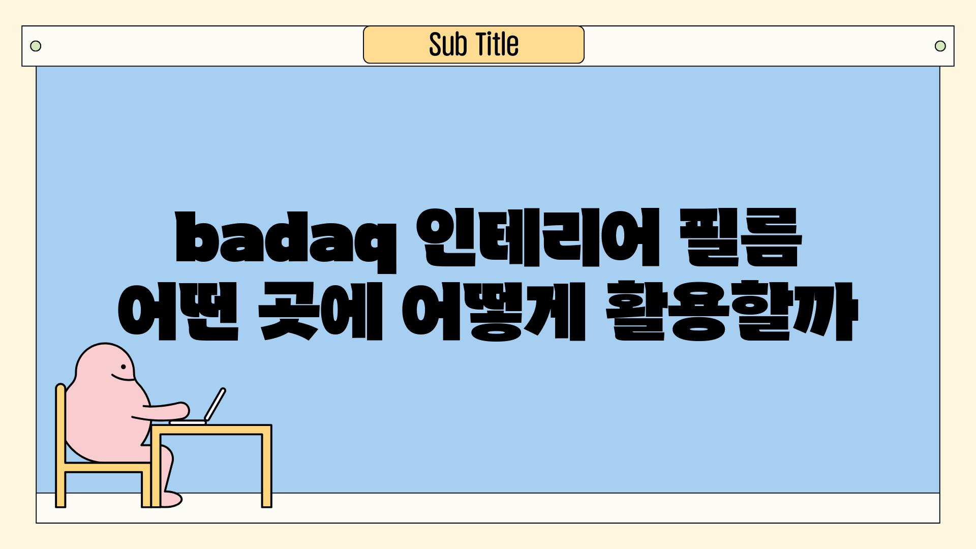 badaq 인테리어 필름 어떤 곳에 어떻게 활용할까