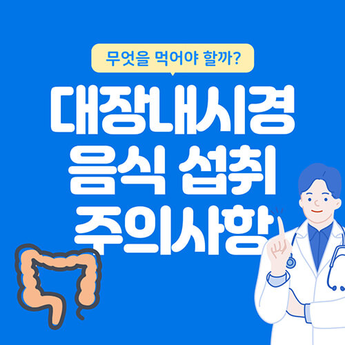 대장내시경-음식-섭취-주의사항