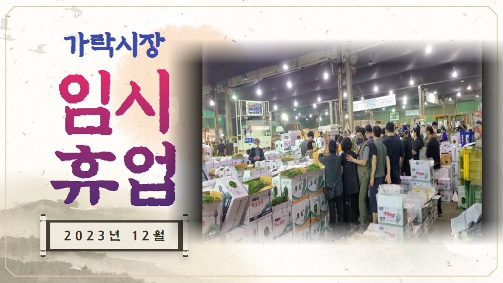  가락시장 12월에도 하루 쉽니다!