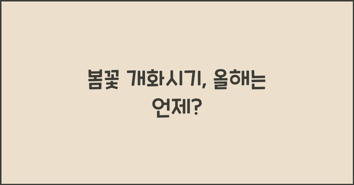 봄꽃 개화시기