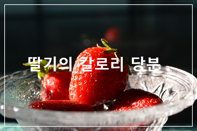  딸기는 얼마나 많은 칼로리와 설탕입니까? 여성들이 만족하는 딸기에 함유 된 영양소를 설명