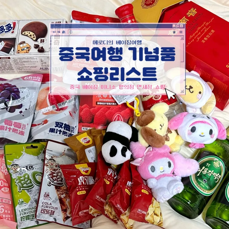 중국 여행 선물 기념품 추천 현지인 추천 선물_4