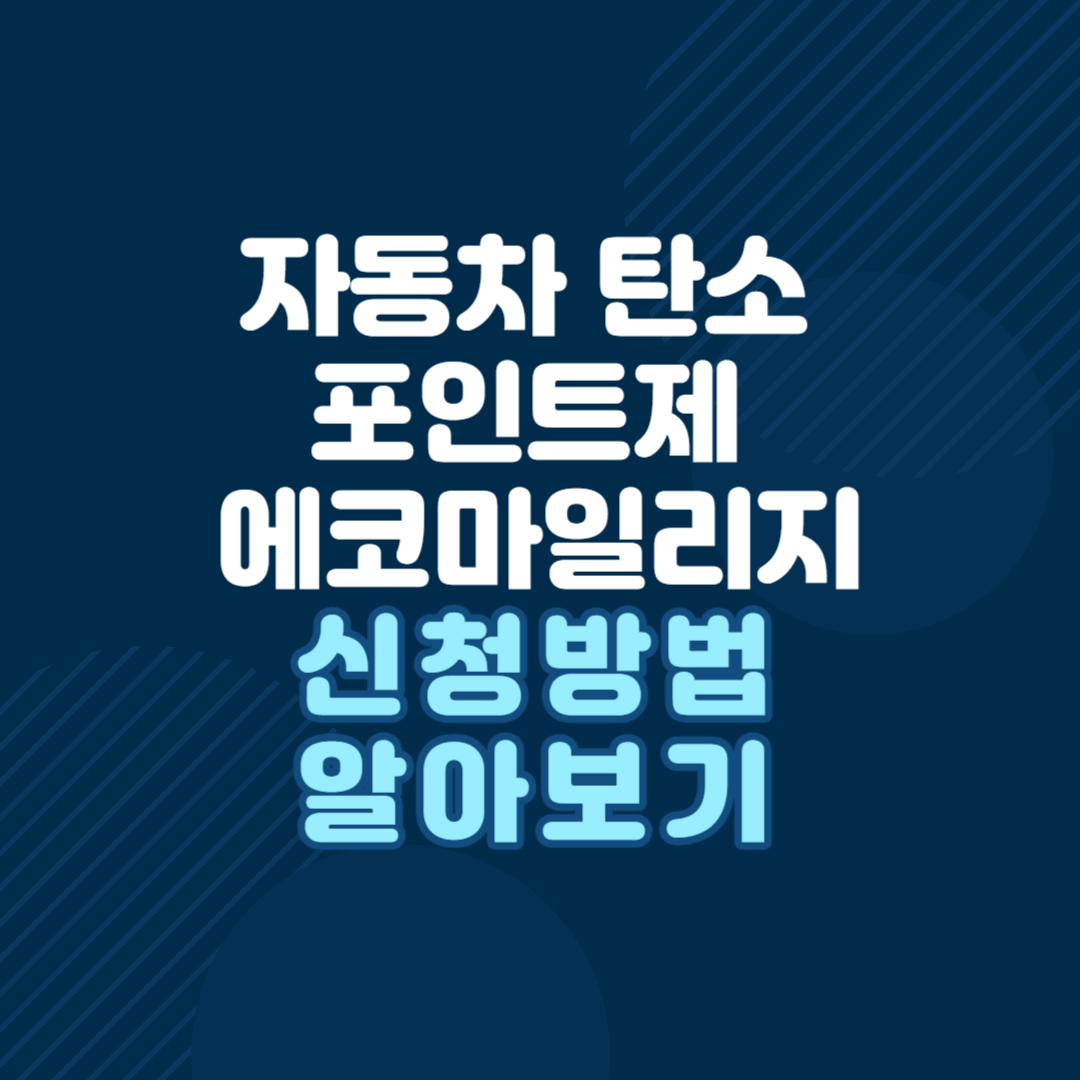 자동차-탄소-포인트제-에코마일리지-신청방법-알아보기