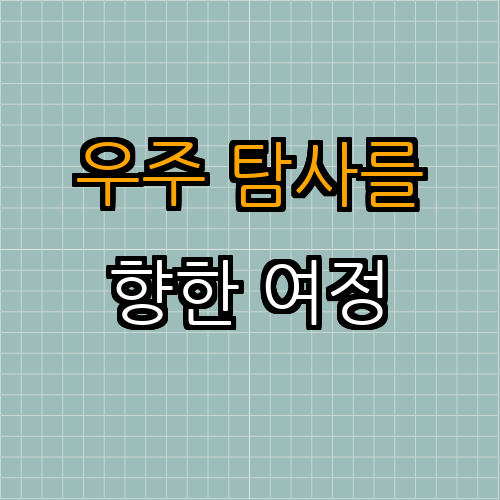 2. SF 영화 속 우주 탐사: 외부 세계에 대한 호기심