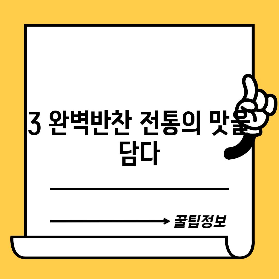 3. 완벽반찬: 전통의 맛을 담다