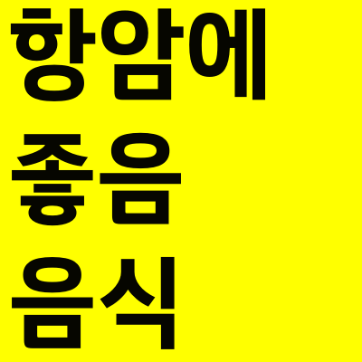  항암치료중 좋은음식 정리
