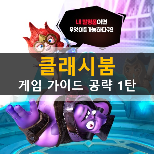  클래시붐 Clash Boom 신규 모바일 전략 게임 가이드 공략 1탄