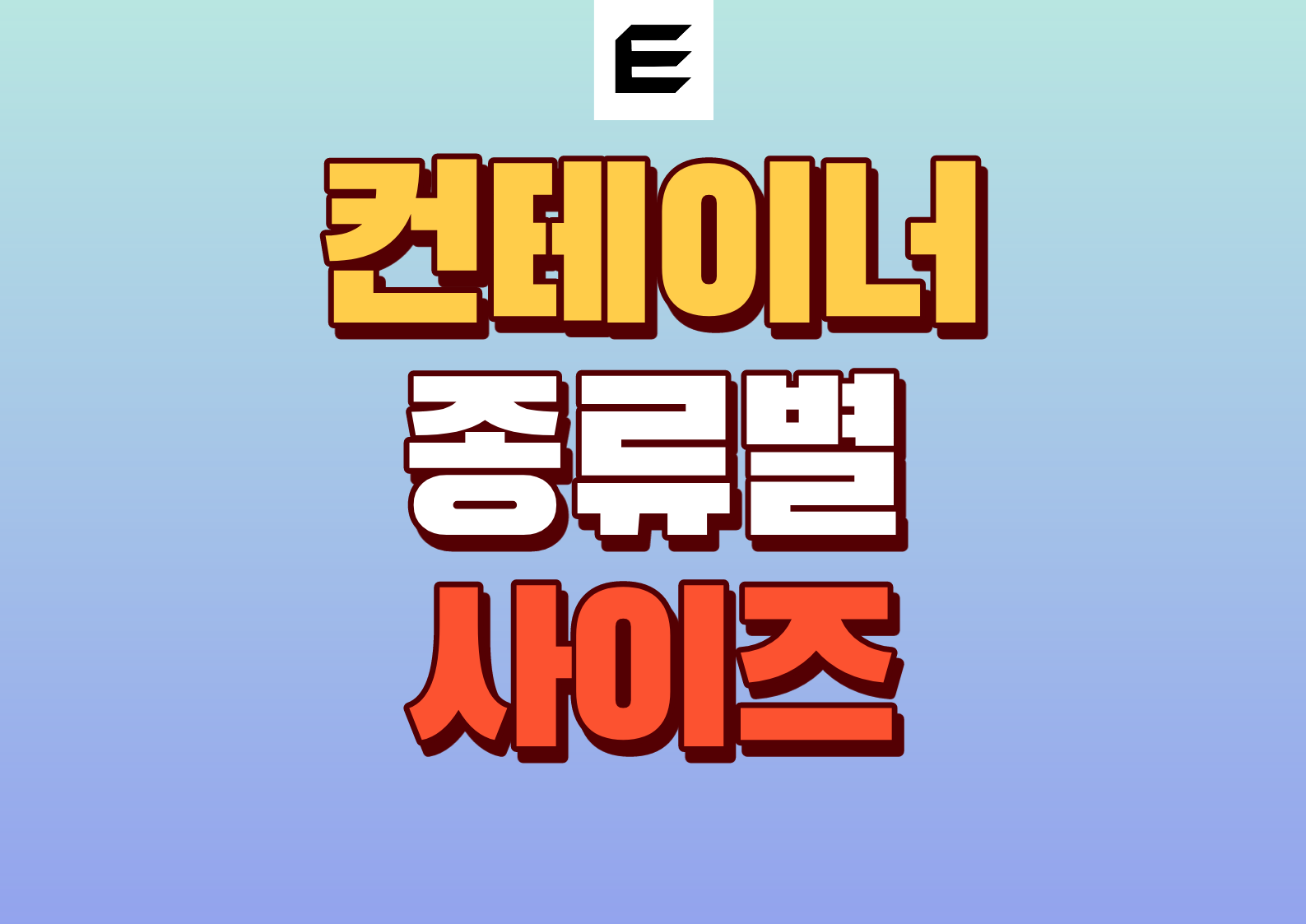 컨테이너 사이즈