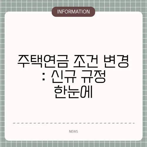 주택연금 조건 변경 : 신규 규정 한눈에