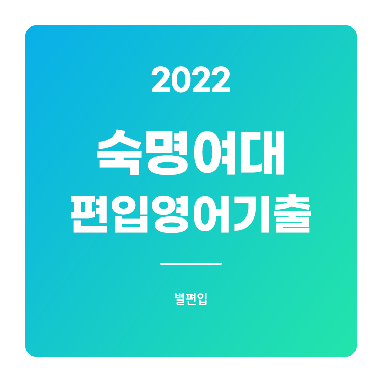  2022학년도 숙명여대 편입영어 기출문제 학습하기