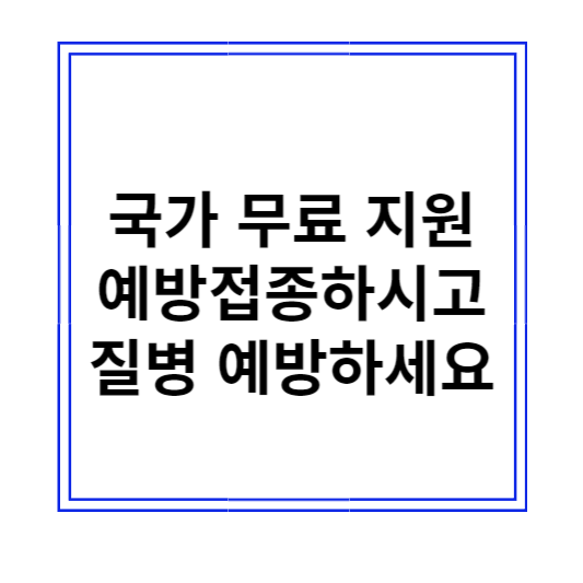 국가지원-예방접종