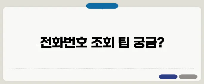 모르는 전화번호 검색 간단조회