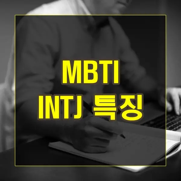 MBTI INTJ 유형의 특징과 특성