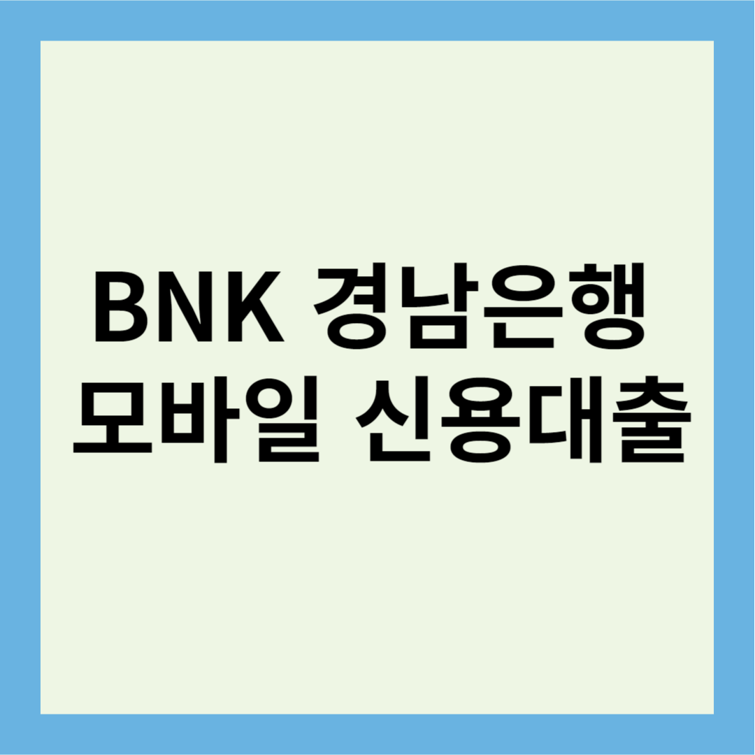 BNK-경남은행-모바일-신용대출