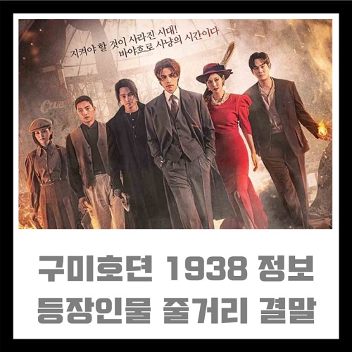 구미호뎐 1938 시즌2 등장인물 류홍주 이연 이랑 출연진 기본정보 몇부작 줄거리 결말 인물관계도 조보아 시즌3