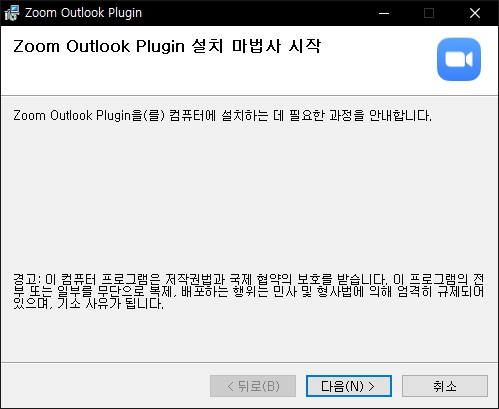 줌 아웃룩 플러그인 설치