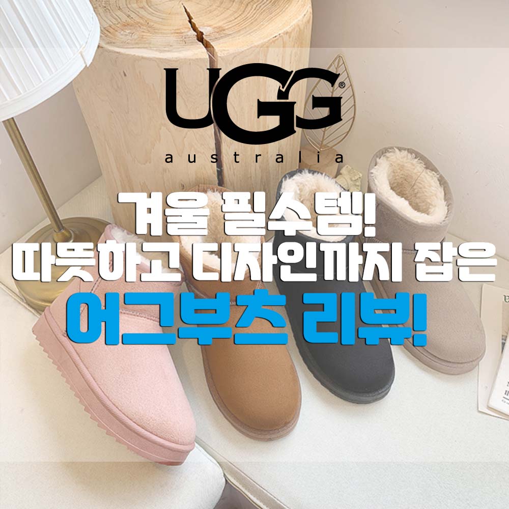  어그부츠 올겨울 따뜻한 신발은 이게 딱이죠!
