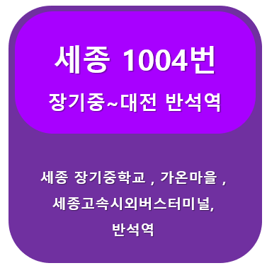 세종1004번버스